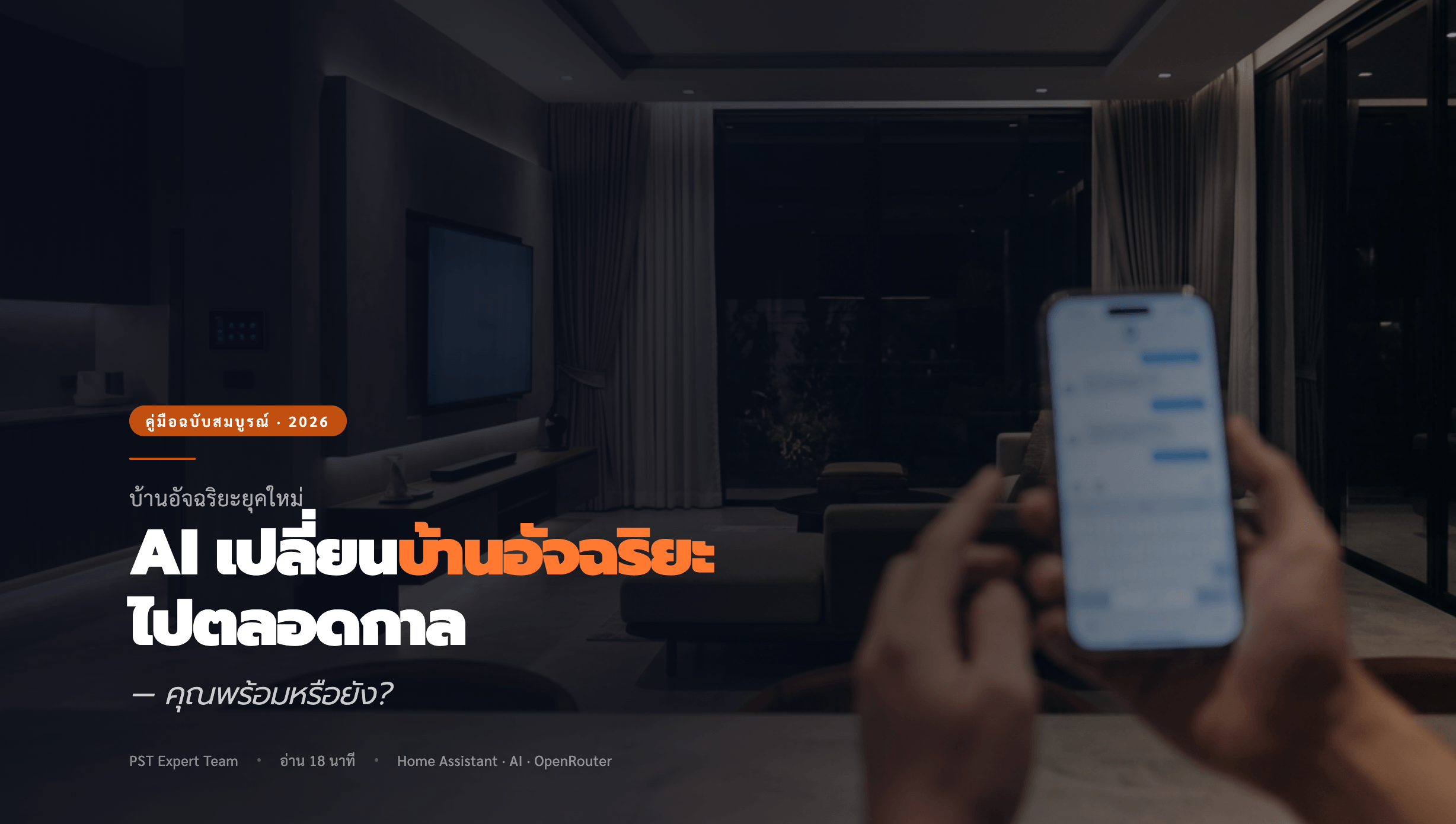 AI สำคัญกับบ้านอัจฉริยะแค่ไหน