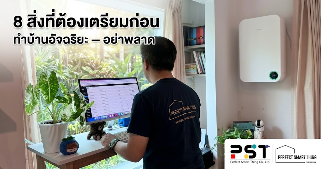 8 สิ่งที่ต้องเตรียมก่อนทำบ้านอัจฉริยะ