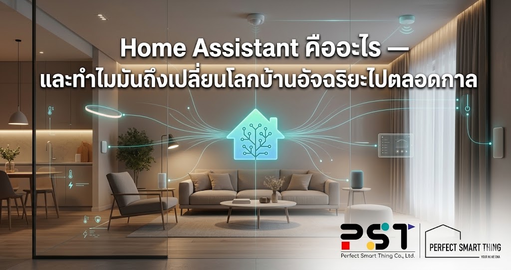 Home Assistant คืออะไร