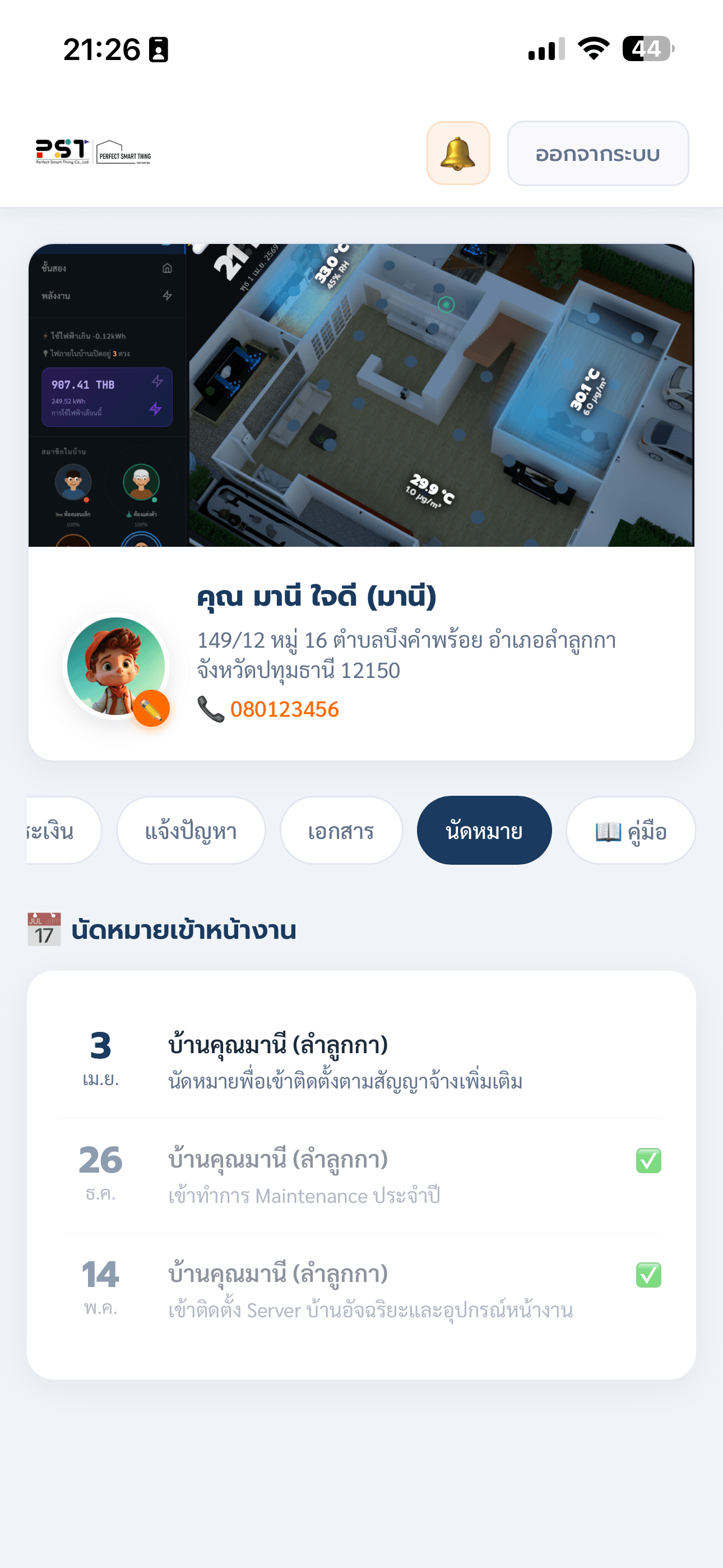 PST Portal — กำหนดการนัดหมาย